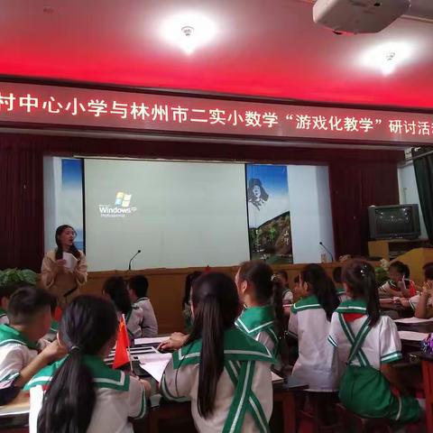 让学生成为课堂的主人，让活动成为课堂的中心。——暨林州市二实小与姚村镇中心小学数学“游戏化教学”研讨活动