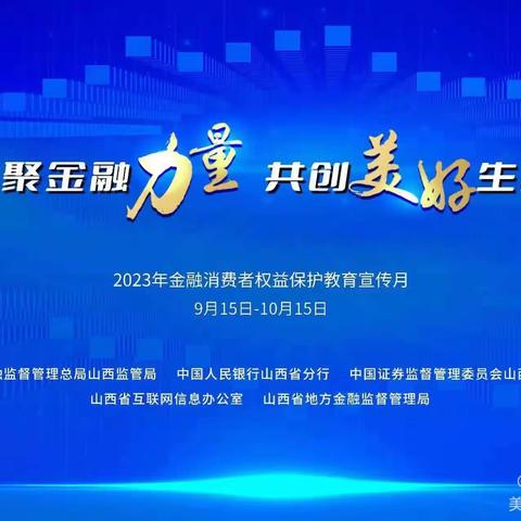 晋商银行大营盘支行开展“金融消费者权益保护教育宣传月”关注重点人群