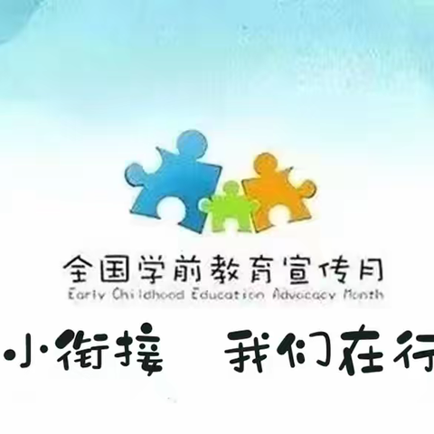 《学前教育宣传月》（一）幼小衔接，我们在行动之什么是幼小衔接？