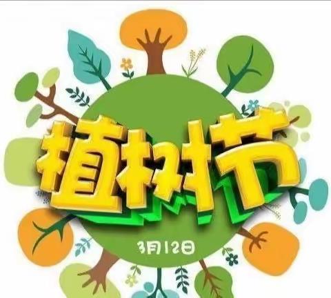 【拥抱春天   播种绿色】湛河董附属幼儿园植树节活动