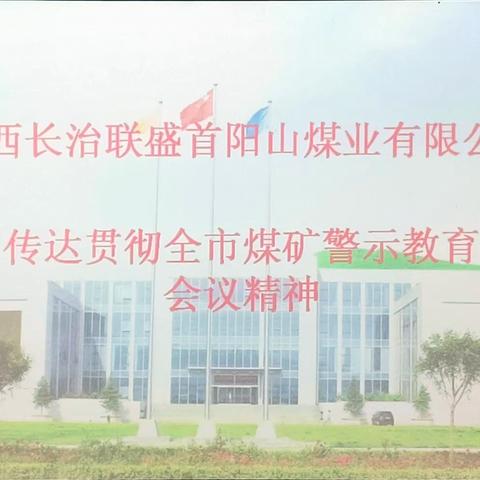 首阳山煤业传达“长治市煤矿安全生产警示教育会”会议精神