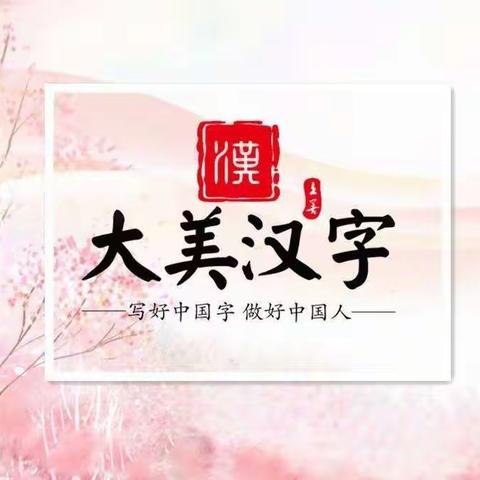 潜心研究汇成果，书写教学促提升——济宁市文昌阁小学关于提升学生书写能力的课题中期报告