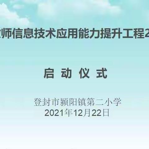 颍阳镇第二小学教师信息技术应用能力提升2.0培训启动仪式