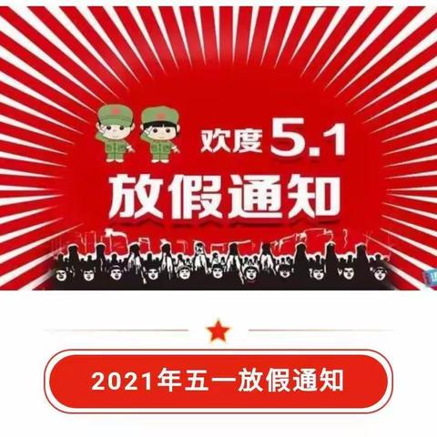 杨集镇中心幼儿园5•1放假通知