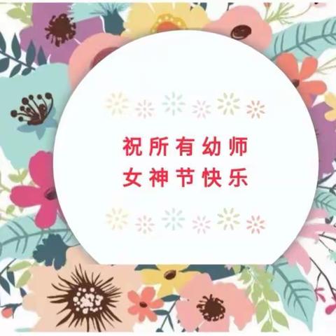 有一种女神叫幼师，祝幼儿教师女神节快乐！