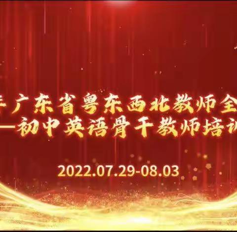 【新强师工程】2022年粤东西北教师全员轮训初中英语骨干教师培训（集中研修阶段）