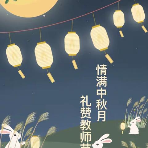 中秋教师撞满怀——城北幼儿园中班活动