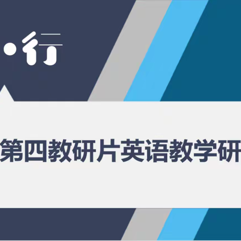 研•行—— 新华区第四教研片英语教学研讨活动