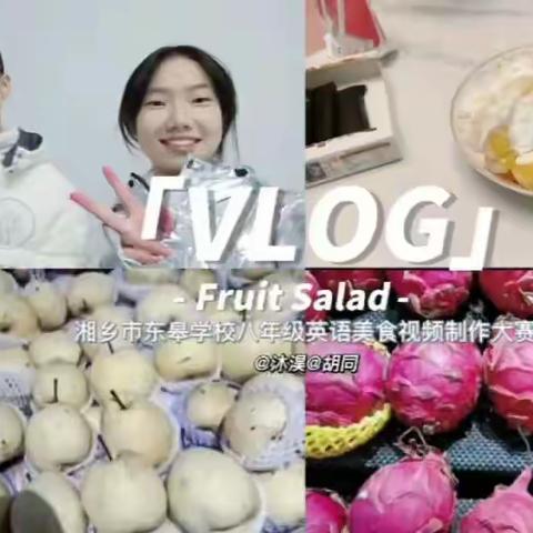 Enjoy English, Enjoy Food——湘乡市东皋学校八年级举行英语美食短视频创作大赛