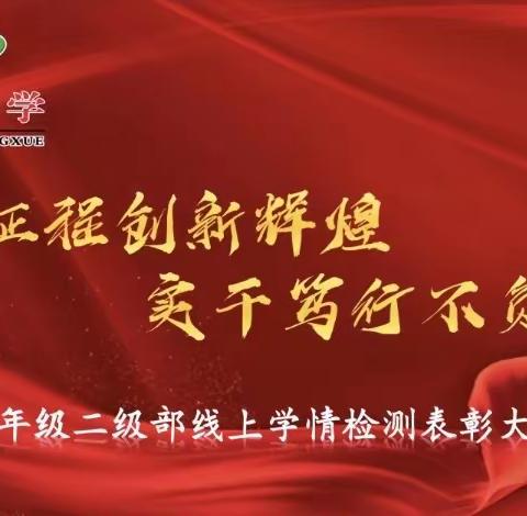 线上征程创新辉煌 实干笃行不负韶华——峪宏中学七年级二级部线上学情检测表彰大会