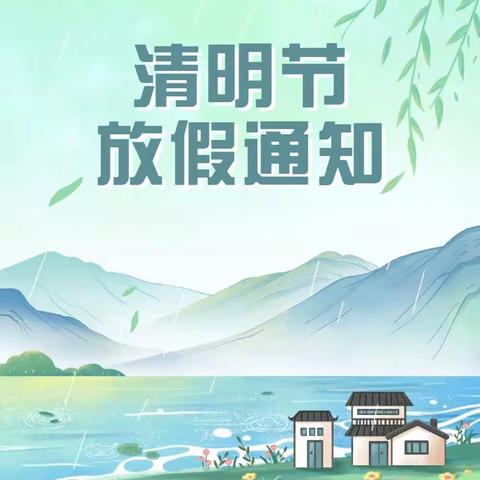 【橡树湾明发贝贝欢幼儿园】清明节放假通知