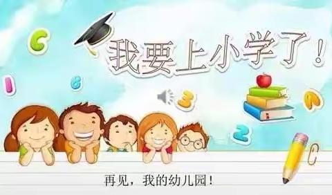 2022全国学前教育宣传月--【橡树湾明发贝贝欢幼儿园】“幼小衔接，我	们在行动”启动仪式