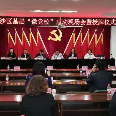 龙沙区基层“微党校”启动现场会暨授牌仪式在五龙街道党工委圆满召开