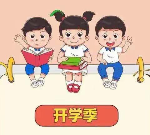 外国语小学2022年秋季开学———致家长一封信