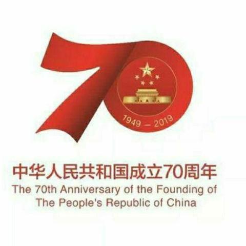 庆祝祖国70周年活动掠影