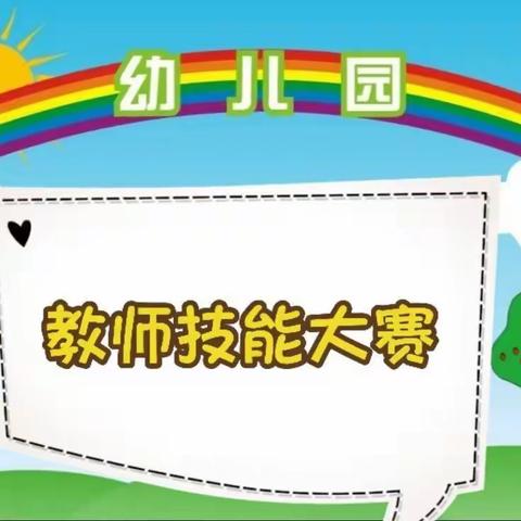 田林县百乐乡中心幼儿园2020年秋季学期教师“五项技能”比赛活动