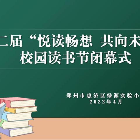 一片春光读书日，正是青笋拔节时 —绿源实验小学“悦读畅想•共向未来”第二届校园读书节闭幕式活动纪实