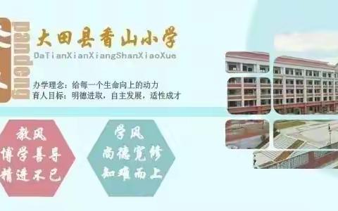 铿锵玫瑰，风采飞扬——记香山小学一年段全体教师