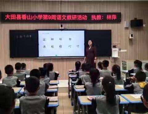 2020年县级基础教育研究课题《小学语文激发学生识字兴趣，提高识字能力的实践研究》专题研讨活动