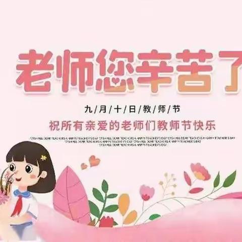 “感念师恩，童心筑梦”一一南林子小学教师节系列活动
