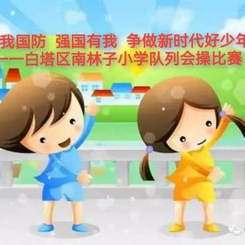 爱我国防  强国有我  争做新时代好少年一一白塔区南林子小学队列会操比赛
