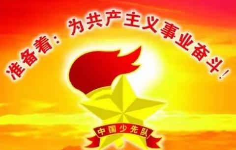 白塔区南林子小学开展“高举队旗跟党走、喜迎二十大、争做新时代好队员”主题队日活动