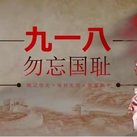 “勿忘国耻，强我中华”——白塔区南林子小学开展 ‘九·一八事变’纪念日活动