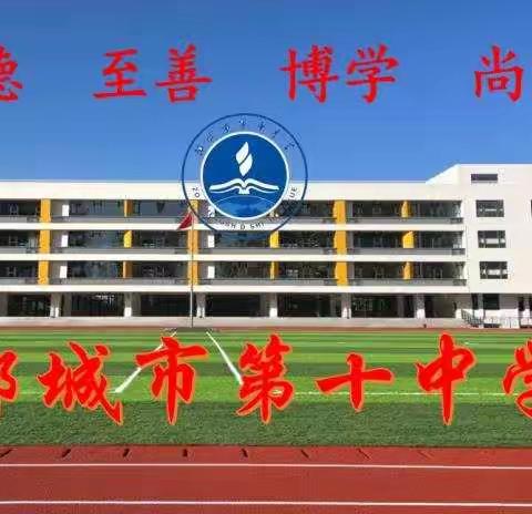 稳舵定锚行致远，奋楫扬帆谱新篇---邹城十中八年级工作纪实