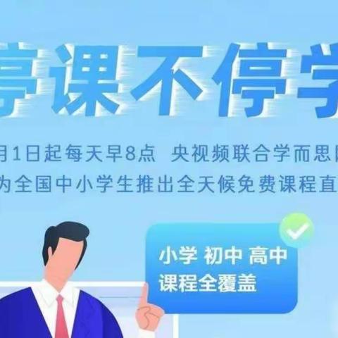 停课不停学——兴隆镇崔黄小学线上教学通知