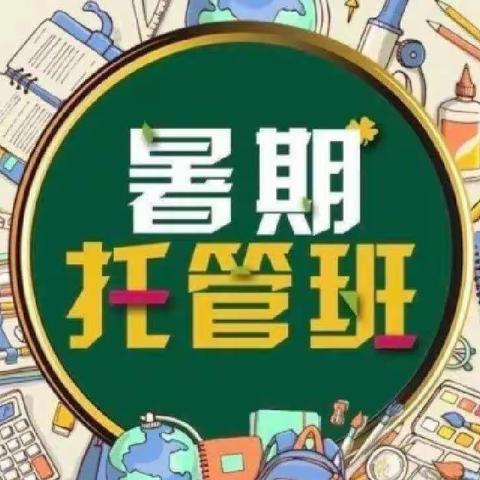 暑期托管促双减，学习拓展两不误—— 范李小学暑期托管周小结