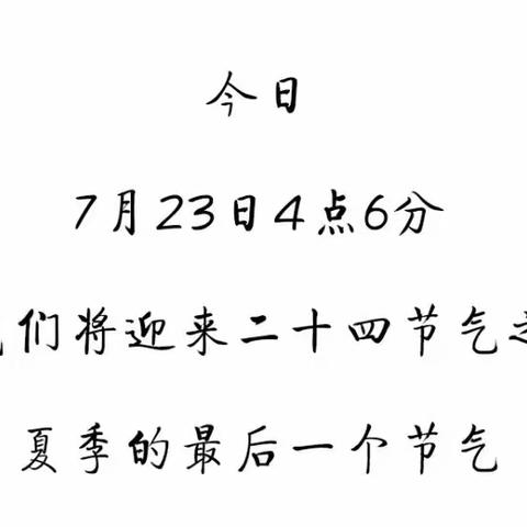 今日大暑，记得告诉孩子这4个小知识