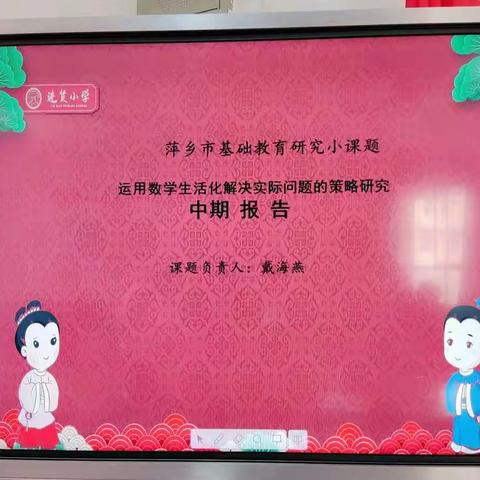 【课题动态9】探微求真 研思并行——进贤小学数学课题中期报告会