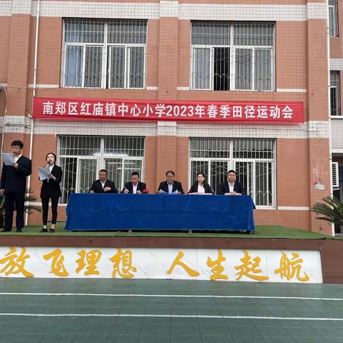 南郑区红庙镇中心小学举办2023年“礼赞二十大 运动向未来”春季田径运动会