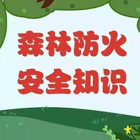 森林防火记心间，安全护林保家园——大茹庄幼儿园森林防火安全教育宣传活动