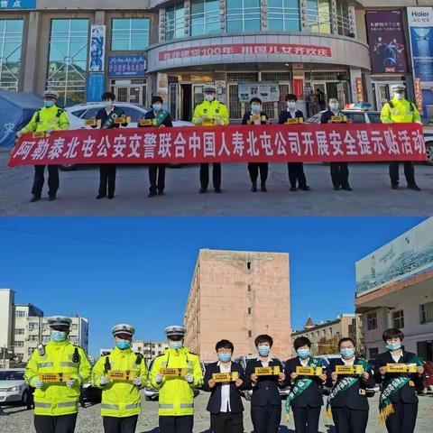 阿勒泰北屯公安交警联合中国人寿北屯支公司开展安全提示贴活动