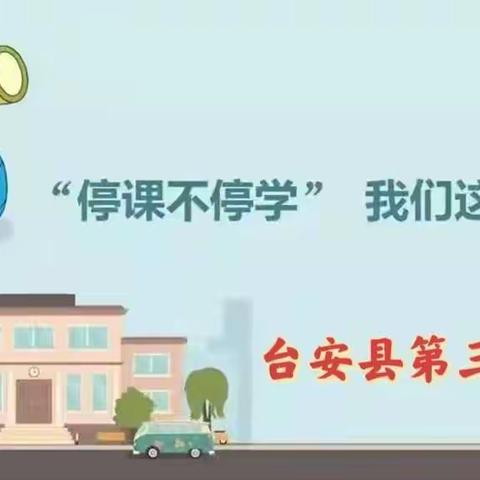 云端共育伴成长  不负时光不负春——台安县第三中学线上教育教学首周记