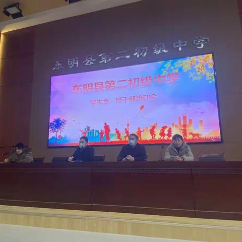 赋能学生干部 提升自主管理——东明县第二初级中学举行新学期学生会班干部培训会