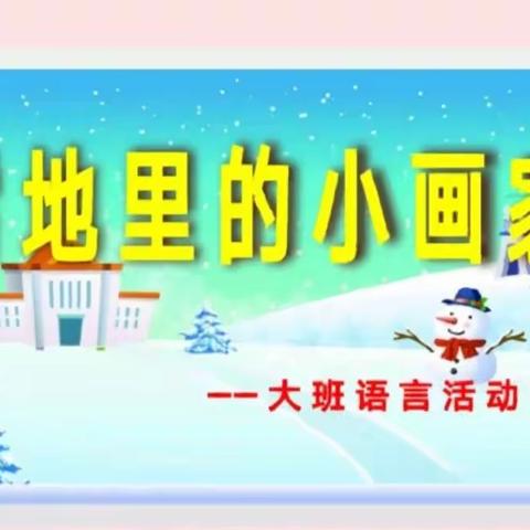 大班语言《雪地里的小画家》