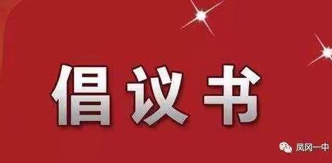 故城县西半屯镇孙庄小学关于预防新型冠状病毒感染肺炎倡议书