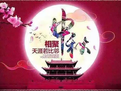 孙庄小学中秋节放假通知