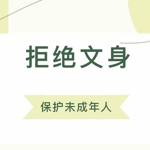 呵护未来 守护成长——甘州区北街小学幼儿园《未成年人文身治理工作办法》宣传