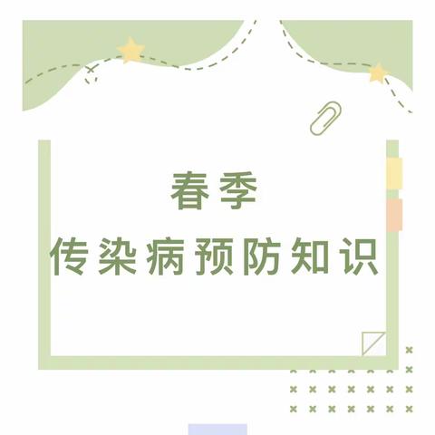 用心呵护·预防先行——北街小学幼儿园春季传染病预防知识指南