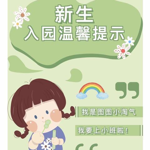 叮~小班新生宝贝，请查收来自北街幼儿园入园温馨提示