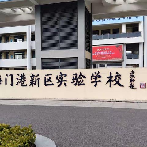 观追江赶海，闻踏浪而歌              —— 丰县实验小学新教育代表团海门研学之旅