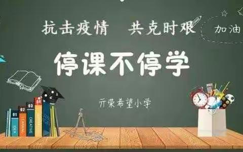 师生齐努力，疫情定可控——亓荣希望小学全体老师致学生家长的一封信