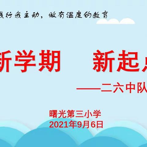 “新学期，新起点”——曙光第三小学升旗仪式