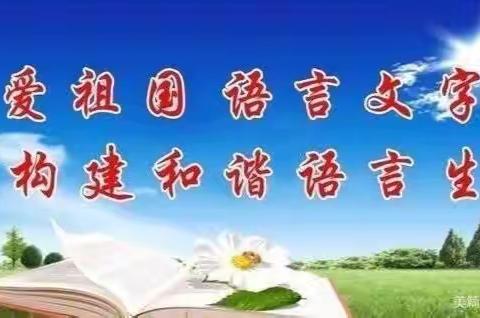 【我是中国娃，爱说普通话】盛世雅苑幼儿园推广普通话、语言文字教育宣传活动🏅🎀💕