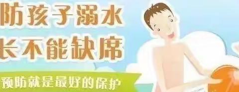 珍爱生命•预防溺水——莲都区金苹果幼儿园安全提示