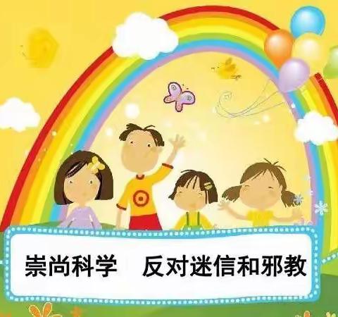 【崇尚科学  抵制邪教  关爱家庭】金苹果幼儿园反邪教宣传