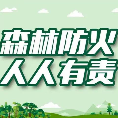 防森林火灾，护绿水青山——莲都区金苹果幼儿园春季森林防火知识宣传